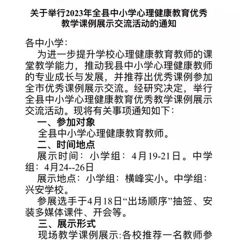 心育融合展风采  赛课教研促发展——横峰县第二届中小学心理健康教育优秀课例展示