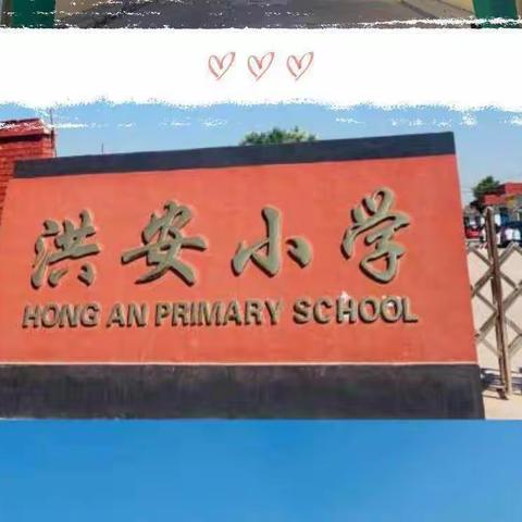 快乐过寒假，安全不放假--洪安小学寒假致家长的一封信