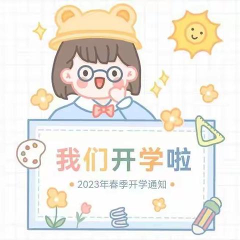 陈仓区东关第二幼儿园2023年春季开学通知及温馨提示