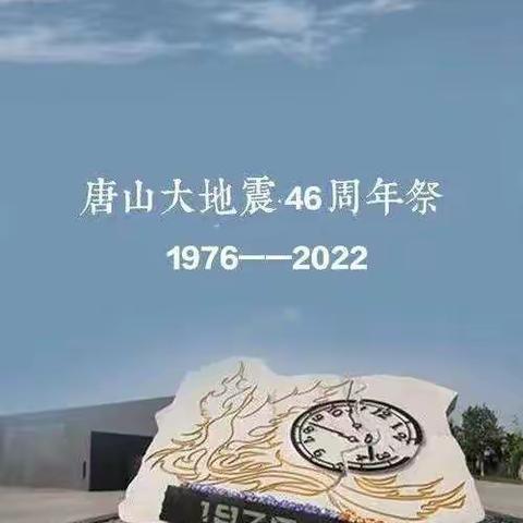 东关第二幼儿园一一7•28唐山大地震46周年纪念科普宣传