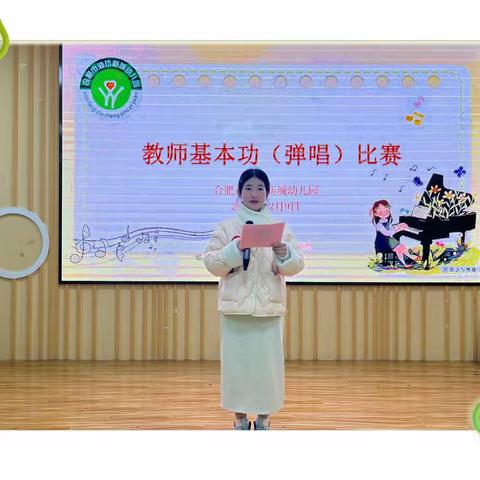 琴声悠扬 共促成长——合肥市油坊新城幼儿园教师基本功弹唱比赛