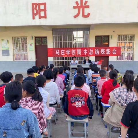 不负韶华 扬帆起航 ——2021年春季文城乡马庄学校期中考试总结暨表彰大会纪实