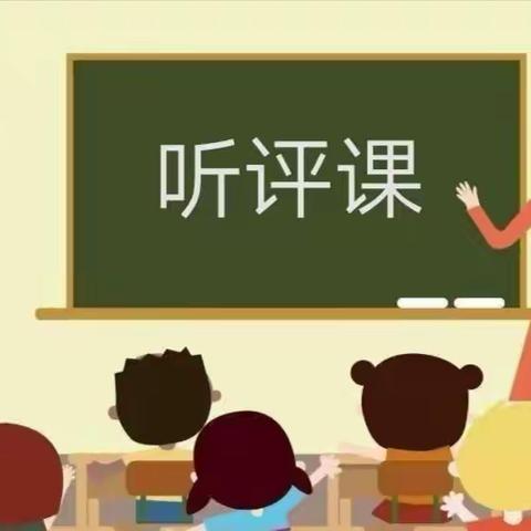 聚焦课堂抓教研，听课评课促成长——遂平县文城乡马庄学校听评课活动