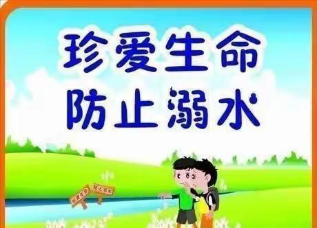 扛牢责任防溺水  健康快乐永相随——遂平县文城乡马庄学校暑期防溺水工作持续进行中