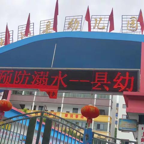 “珍爱生命，谨防溺水”——峡江县幼儿园防溺水安全教育