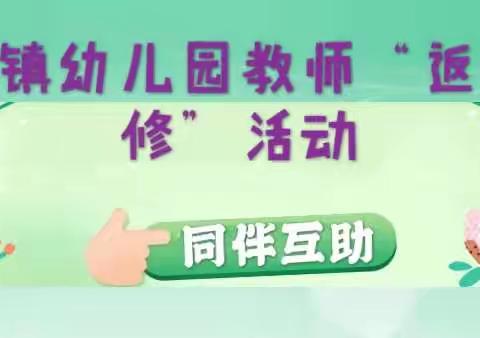 2019年秋季学期六景镇幼儿园教师“返岗研修”活动