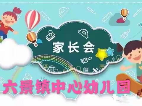 六景镇中心幼儿园2019年秋季学期期末全园家长会暨班级成果汇报会
