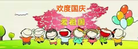 六景镇中心幼儿园国庆活动——祖国妈妈、生日快乐