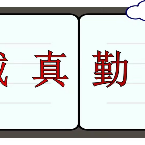 勤力向前，不负韶华——王家滩小学第二周工作简报