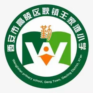 奋斗驱萧索，不负少年时——王家滩小学第十周工作简报