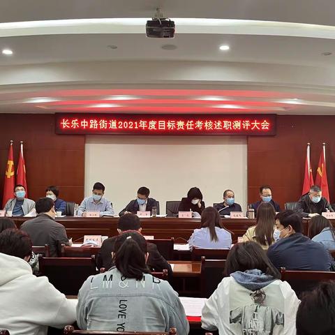 长乐中路街道召开2021年度目标责任考核述职测评大会，安排部署“五一”期间重点工作