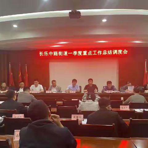 回顾总结查短板 明确目标促落实 | 长乐中路街道召开一季度八个方面重点工作总结调度会