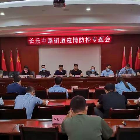 长乐中路街道连夜召开疫情防控专题会