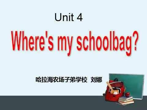 梅里斯区 刘娜 哈拉海农场子弟学校  Where is my schoolbag?教学设计（听说课）