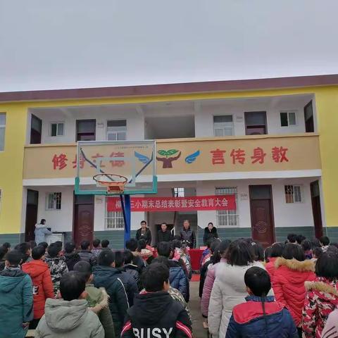 柳河镇第三中心小学开展了"2019年秋季期末总结表彰暨安全教育"主题大会