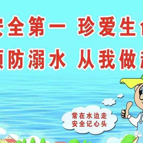警钟长鸣，预防溺水，皇集小学二年级宣。