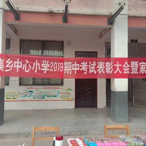 皇集乡中心小学举行2019秋期中表彰大会暨家长会