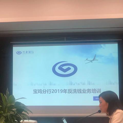 兴业银行宝鸡分行召开2019年度反洗钱业务培训会