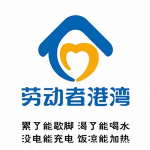 温馨港湾 因爱停靠