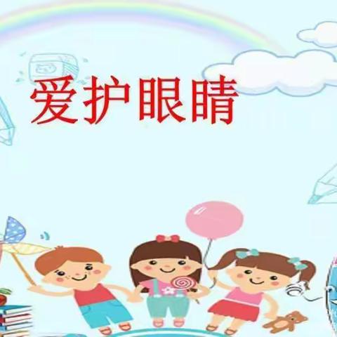 查日苏镇中心幼儿园小一班爱眼教育活动