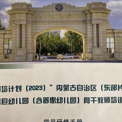 国培计划（2023）内蒙古自治区（东部片区）旗县幼儿园（含普惠幼儿园）骨干教师培训返岗实践记录