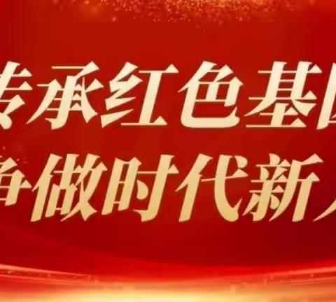 传承红色基因 争做时代新人——田庄镇中心小学第一中队主题队会展示