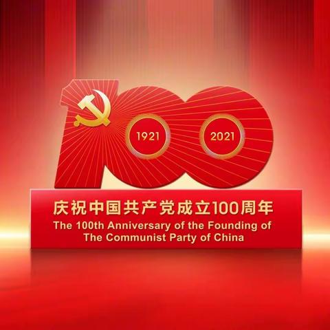 田庄小学全体师生观看庆祝中国共产党成立100周年直播大会