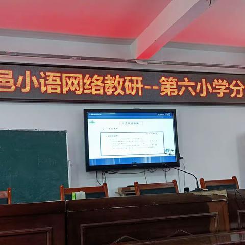 金秋开学季，教研正当时---夏邑第六小学网络教研