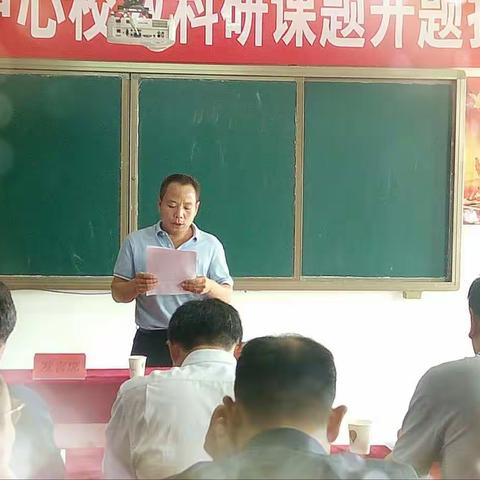 郇封镇第二中心校教科研课题开题报告会