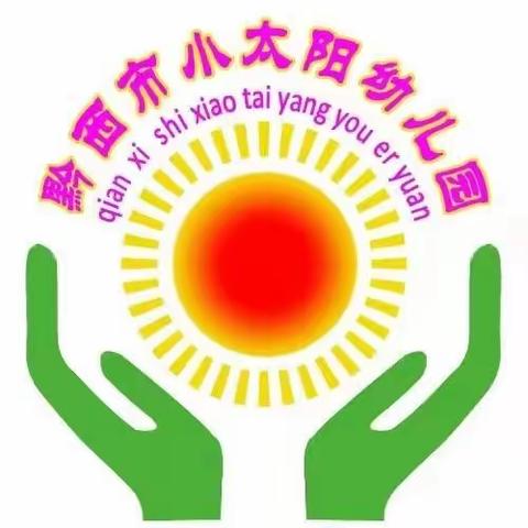 黔西市小太阳幼儿园🌈班第十二周周报