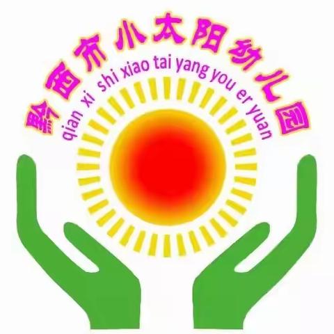 黔西市小太阳幼儿园彩虹🌈班第十一周周报