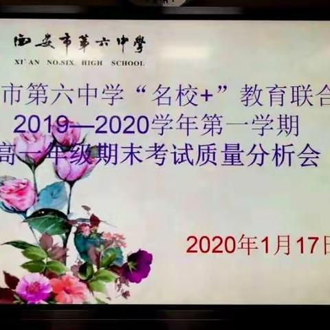 高一年级质量分析会