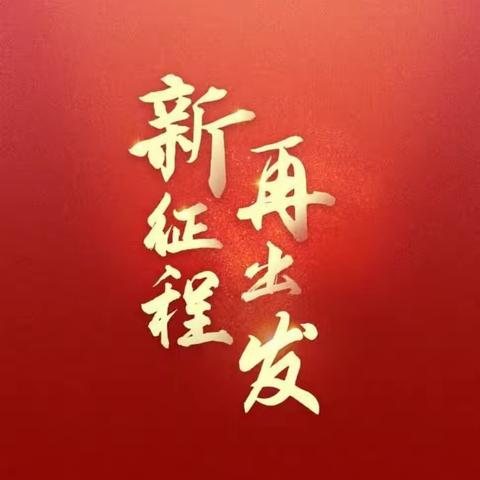 凝心聚力迎督导，务实求变促发展