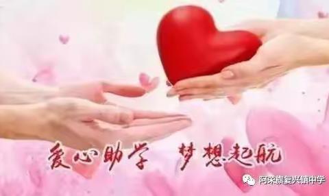 复兴中学召开2020年春季学生资助工作会议