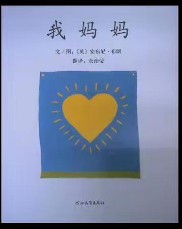 黄花乡中心幼儿园“幼学不停教，携手共成长”活动之绘本分享第八周第1期