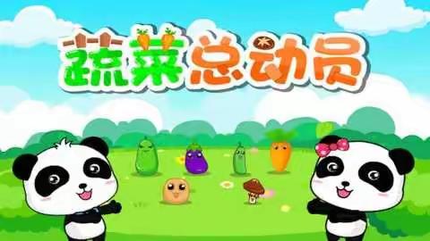 乐·玩课程｜探综课—蔬菜总动员