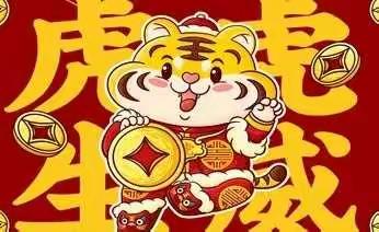 【爱乐·金幼】乐·玩 | 福虎生威·喜迎元旦