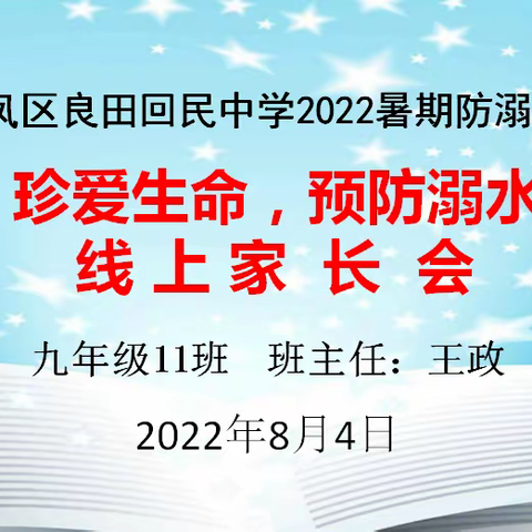 改进作风    提升质效  |  家校携手，共育未来--金凤区良田回民中学九11班2022暑期防溺水线上家长会