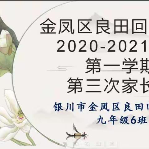 家校携手，助力中考，共育未来--九6班2020-2021学年第一学期期末线上家长会