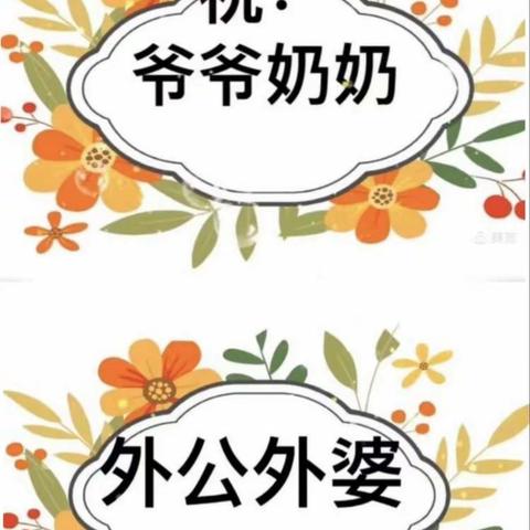 敬老传统     代代相传——阳逻街武湖幼儿园小二班重阳节活动简讯