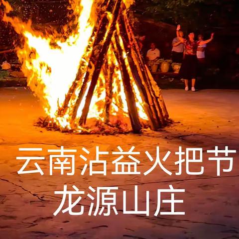 云南火把节——龙源山庄