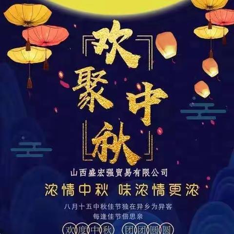 中秋节快乐