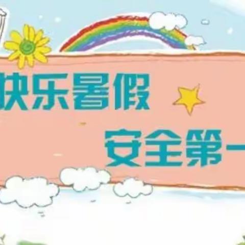 “快乐放暑假，安全不放假”海口市龙桥镇中心幼儿园大五班暑假综合安全教育