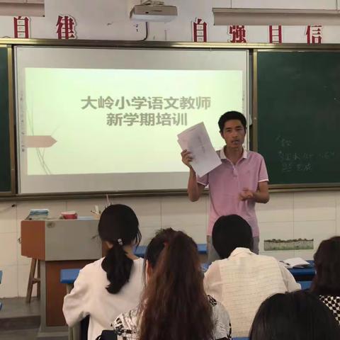 交流学习，钻研教法—-大岭小学语文教师新学期培训活动