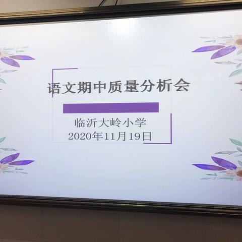 求真务实，且行且思——临沂大岭小学语文学科期中质量分析会