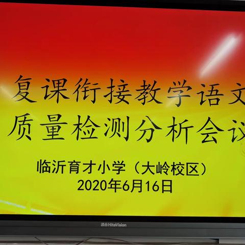 反思当下，期冀明天——临沂育才-大岭小学复课衔接教学语文质量分析会