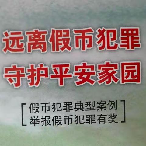 永年联社马到固分社开展“杜绝假币，共建和谐”专题活动