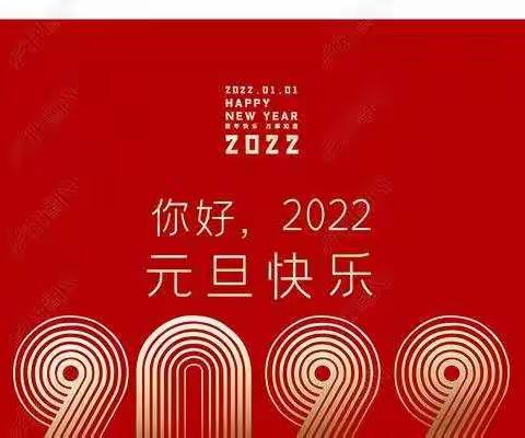 杨柳庄镇中学2022年元旦假期致家长一封信