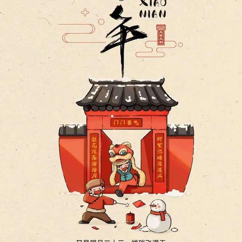 小年到  年味浓ーー清平幼儿园“小年”活动