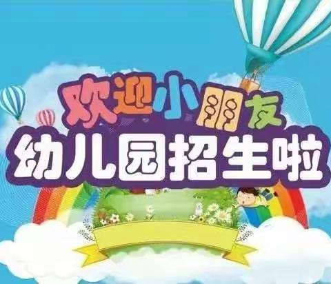 高密市夏庄镇苓芝幼儿园春季招生开始啦！
